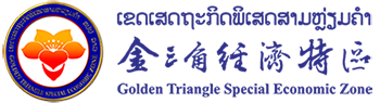 老挝金三角经济特区管理委员会